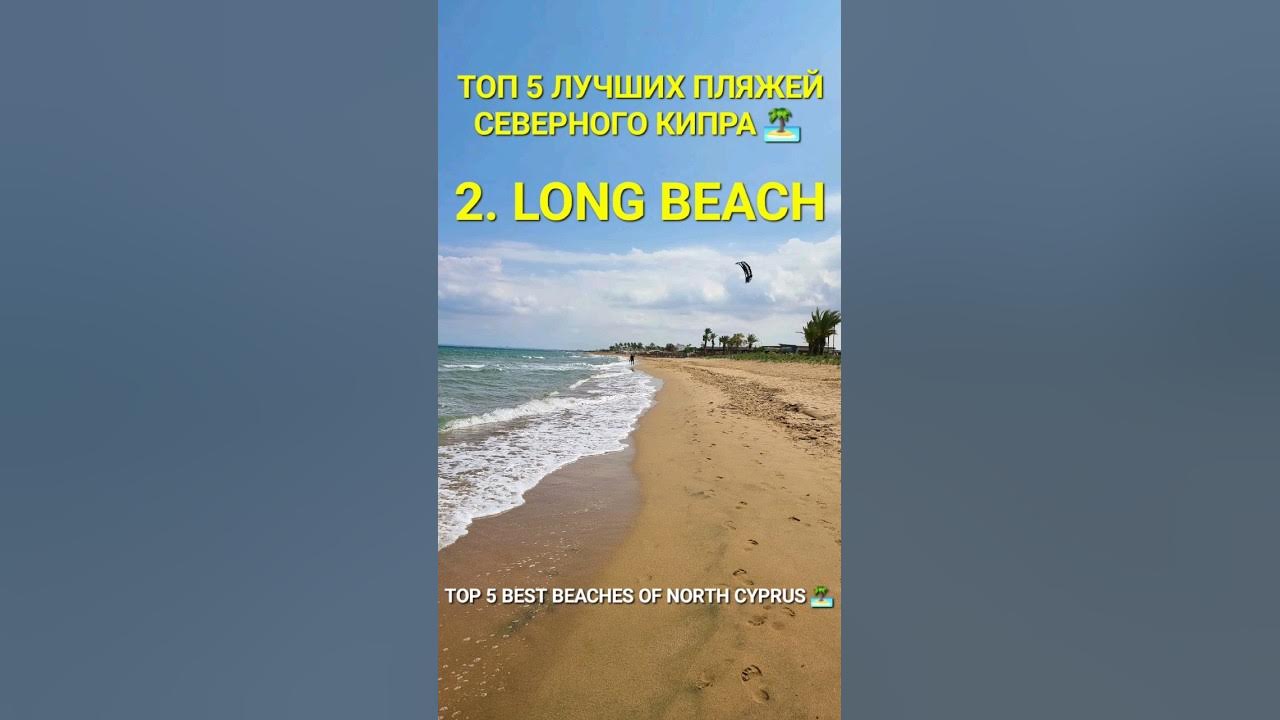 Пляжи Северного Кипра