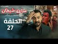 مسلسل ساعة شيطان الحلقة 27 دياب رمضان 2026 حصريا علي إنرجي