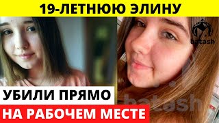 Не стало 19-летней Элины