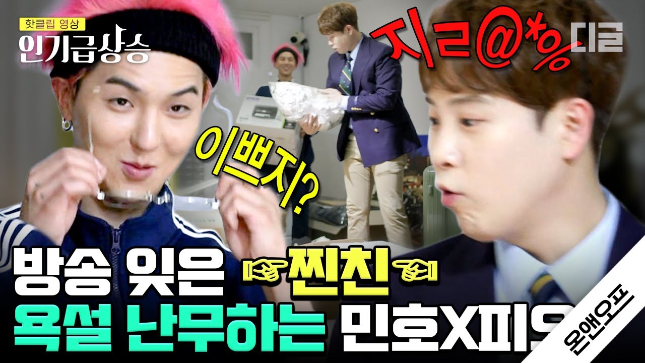 [#인기급상승] 피오(P.O)가 송민호(MINO) 집 정리하다 쌍욕 한 이유ㅋㅋㅋ ※화면 조정 시간입니다※ | #온앤오프 #디글