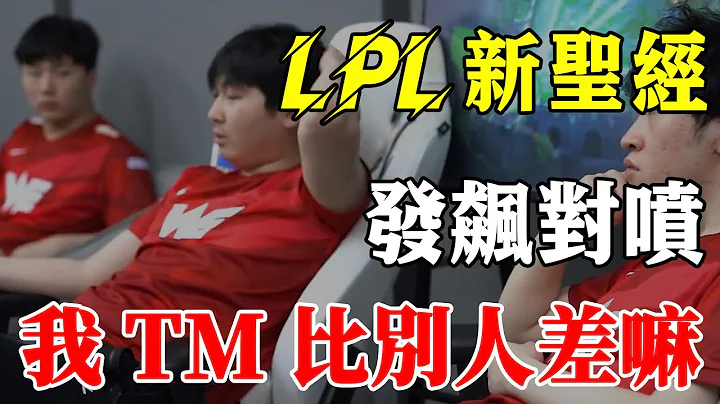 “贏不了比賽的，都是垃圾！”LPL再出聖經，教練和選手發飆對噴~BLG爆發內鬥，排練組合還在繼續，劉青松換了四個隊友~#電競公道伯#BLG#WE - 天天要聞