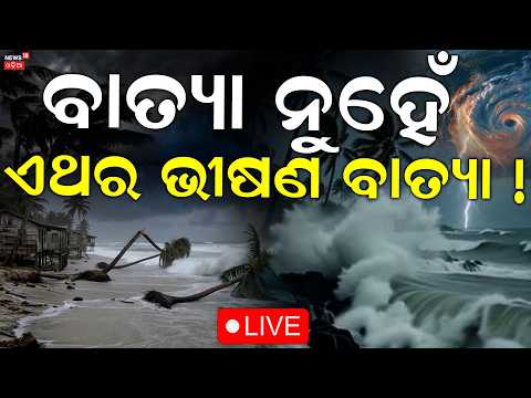 Cyclone News Today Live: ବଡ଼ ବାତ୍ୟା... IMD on Cyclone | Low Pressure | Weather Update | Odia News