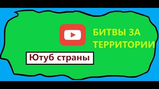 Ютуб страны/2 серия/1 сезон