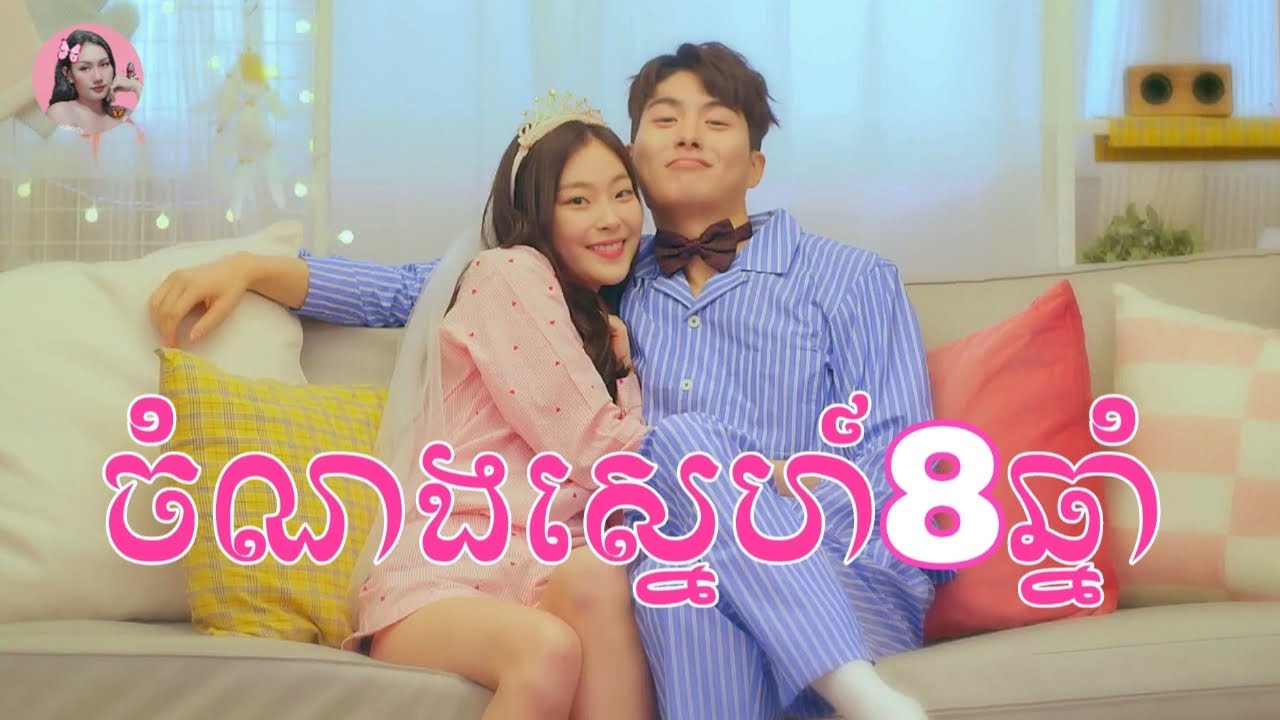 ចំណងស្នេហ៍ប្រាំបីឆ្នាំ | Movie review | សម្រាយរឿង