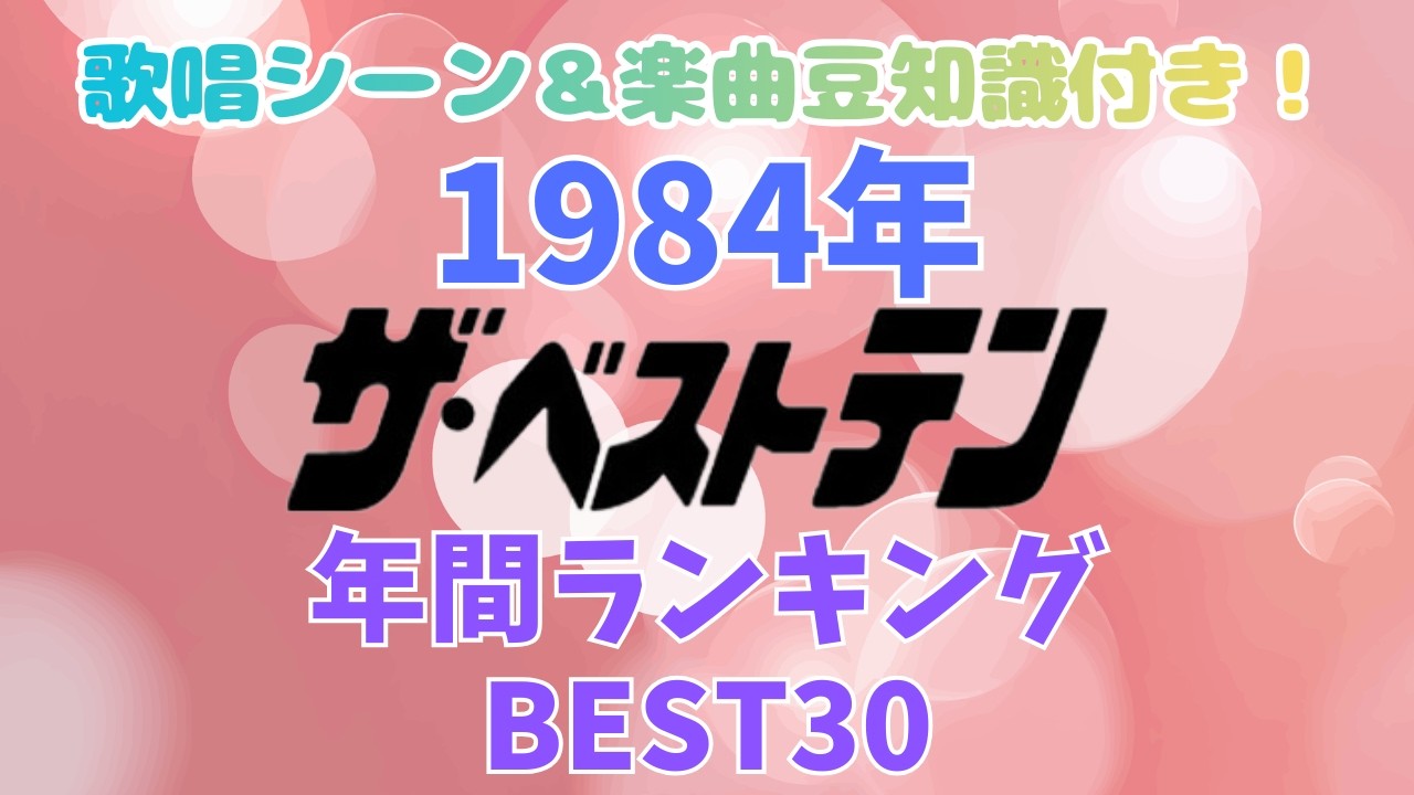 【1984年】ザ・ベストテン年間ランキングBEST30♪懐かしい歌唱シーン＆興味深い楽曲エピソード🎵