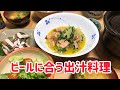 【料理動画】おうち居酒屋出汁料理編