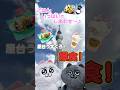 【ンめねこ＆うすくろがスカイツリーへ！「今日のンめねこ飯」番外編】