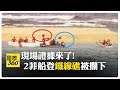 菲律賓2船登南沙群島"鐵線礁" 3艘中國海警.直升機"低空"盤旋強制驅離  【國際360】20250126@全球大視野Global_Vision