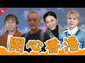 晴天林《每當變硬時》致敬何伯惹公憤，何伯遺願與仔女和好︱李泳漢印度「修行完畢」返港歎茶仍瞞骨灰︱愛回家煞科不和是非大爆發，滕麗名林淑敏面阻阻︱英皇Top10張敬軒奪冠海兒空降