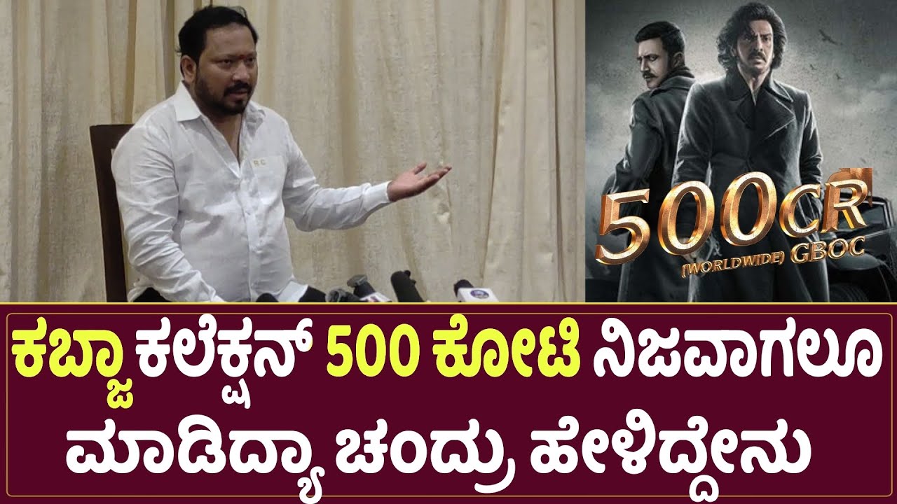 ಕಬ್ಜಾ ಕ್ಲಬ್ ಅಲ್ಲಿ ಸೇರಿದ ಕಲೆಕ್ಷನ್ ಎಷ್ಟು ಇಲ್ಲಿದೆ ಉತ್ತರ | Kabza collection