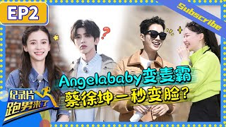 【跑男来了】Angelababy唱周杰伦《忍者》rap一字不差？金婧口出狂言吓懵蔡徐坤？《奔跑吧·黄河篇》EP2 20201211[ZJSTVHD]