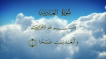القرآن الكريم _ سورة العاديات مكتوبة | القارئ خالد الجليل