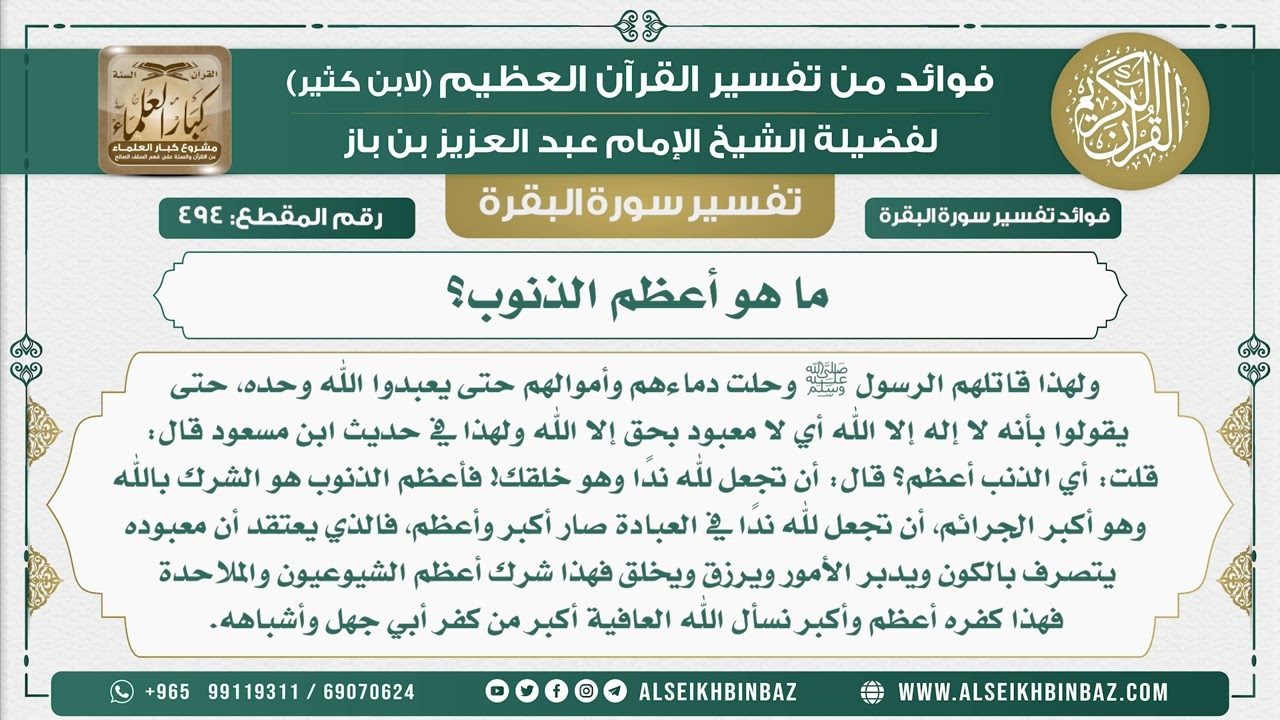 494 -  ما هو أعظم الذنوب؟ - فوائد من تفسير سورة البقرة