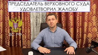 Председатель Верховного Суда Удовлетворил Жалобу