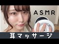 【ASMR】とろける!耳のマッサージ第二弾!!