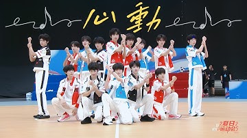 【TF家族】首次心動（心動舞台首秀）運動會版