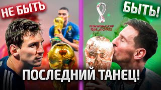 Кто выиграет ЧМ-2022? Прогноз на ФИНАЛ Чемпионата Мира 2022 +Конкурс!
