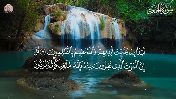 سورة الجمعة تـلاوة جميلة جداً تنزل الراحة و السكينه ❤   القارئ : عبدالرحمن المسعودي