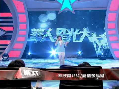 《華人星光大道2強檔預告》PK對決之男聲女聲配篇---谷微+林欣甫