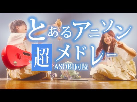 【アニソンメドレー】大人気アニメの主題歌を繋げて歌ってみた！！！(TOKUMIX&RiMy MASHUP)