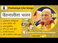 Chaitanyalila bhajan by hh bhakti charu swami maharaj  vaishnav songs  vaishnav bhajan