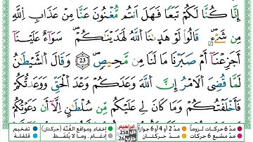 مصحف عبد الكبير الحديدي رواية ورش فيديو مكتوب ملون سورة 014  إبراهيم