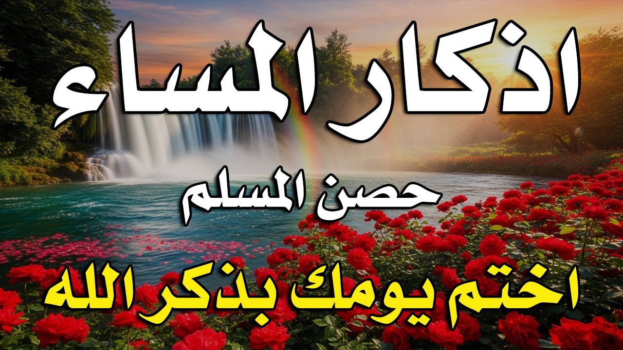 اذكار المساء راحه نفسيه بصوت يريح قلبك 💚 حصن نفسك وبيتك من الشيطان - azkar evening | By Alaa Aqel