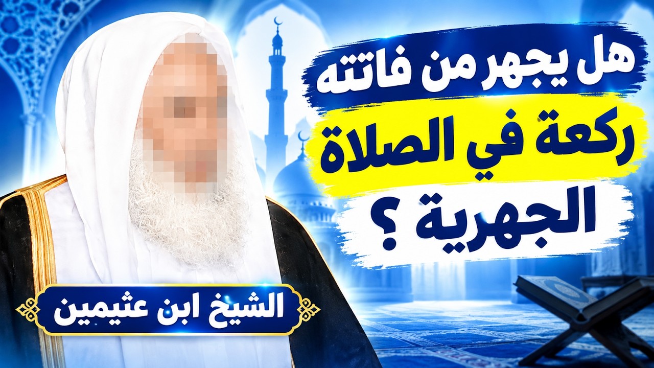 هل يجهر من فاتته ركعة في الصلاة الجهرية ؟  الشيخ محمد بن صالح العثيمين رحمه الله