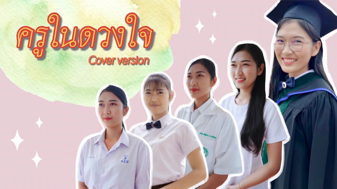 ครูในดวงใจ Cover version l ปุ๊ก ณัฐริดา