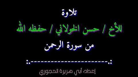 تلاوة حسن الخولاني