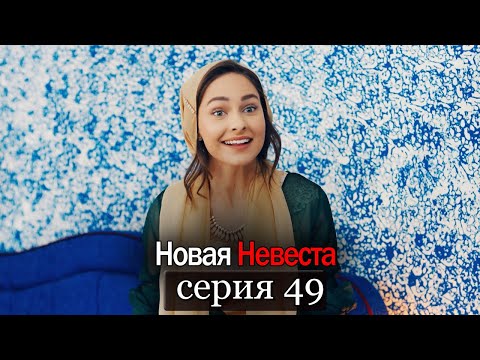 Новая Невеста | серия 49 (русские субтитры) Yeni Gelin