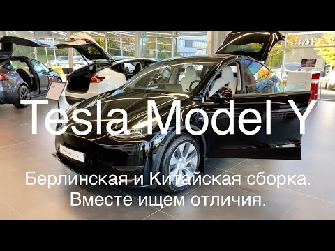 Сравним Tesla Model Y Берлин с Шанхаем! Это разные машины, смотрите сами.