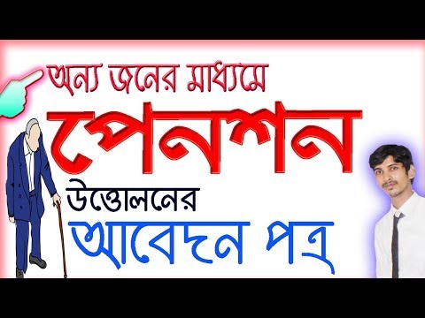 ভিডিও: কীভাবে আপনার পেনশনের শংসাপত্র নম্বরটি সন্ধান করবেন