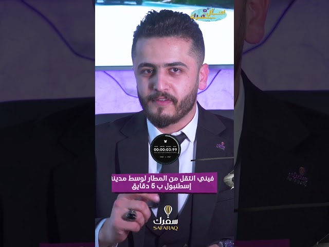 اسأل سفرك | سفرك السياحية هل يمكن أن انتقل من المطار لمركز مدينة إسطنبول بـ 5 دقائق؟