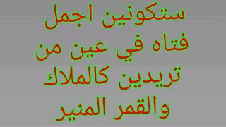 دعاء يجعلك اجمل شخص فى عين من تريدون ويجعله يراكم كالملاك