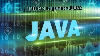 Пишем игры на Java Пишем игры на Java