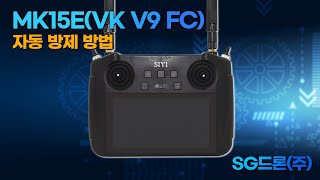 SG20 G1700 (MK15E - VK V9 FC) 자동 방제 설정 방법