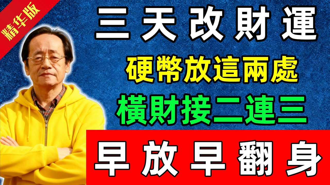 倪海廈：三天改財運！硬幣放這兩處，橫財接二連三，早放早翻身！#佛陀#佛法 #佛教 #修行 #智慧 #因果#佛學知識 #佛學智慧#风水 #风水玄学