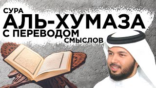 Научитесь читать суру "аль-Хумаза" правильно