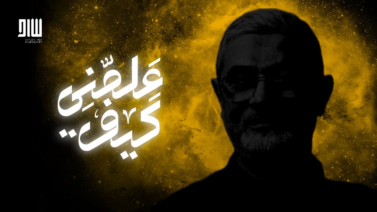 عَلمنِي كَيف (حوار بين الإبن والأب) | السيد أحمد الموسوي