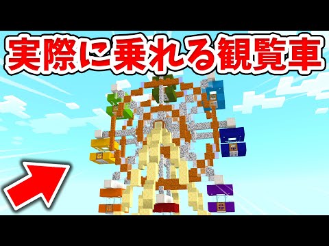 【マイクラ】実際に乗れる！リアルな観覧車の作り方！【統合版(BE)】(Switch/PE/Win10/PS4/Xbox対応)