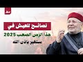 كيف تعيش بسلام في زمن الفتن نصائح ذهبية من د محمد راتب النابلسي 2025 