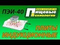 Плита индукционная ПЭИ-40. Теория. Ремонт.