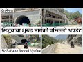 ⚫️सिद्धबाबा शुरुङ मार्गको भौतिक प्रगति ६५ %  भन्दा माथी Siddhababa Tunnel Construction Update