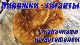 Пирожки-гиганты с замечательной начинкой из кабачков и картофеля. Уж такими-то вас никто не угощал))