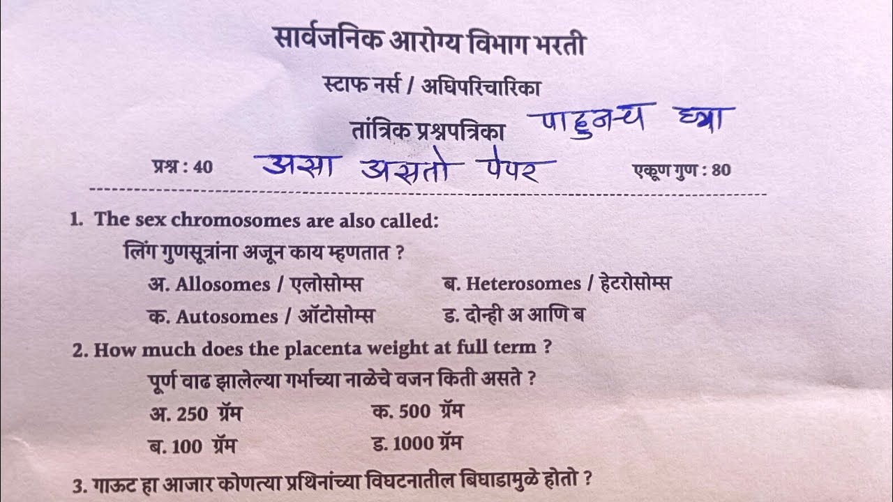 सार्वजनिक आरोग्य विभाग भरती | स्टाफ नर्स | arogya vibhag staff nurse previous question paper 