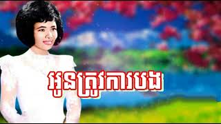 Video thumbnail of "អូនត្រូវការបង - ប៉ែនរ៉ន"