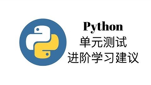 单元测试和进阶学习建议【Python一周入门教程8】