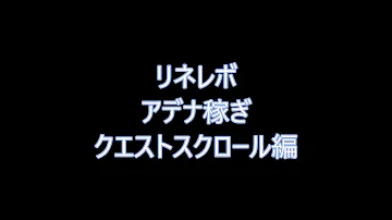 リネレボ アデナ 不足 リネレボ アデナ 不足