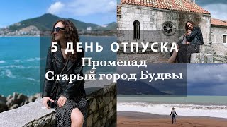 5 ДЕНЬ. СОЛНЦЕ, НЕ УХОДИ! ПРОМЕНАД ВДОЛЬ МОРЯ. УЮТНЫЙ СТАРЫЙ ГОРОД БУДВЫ. НУ И ГРАД!